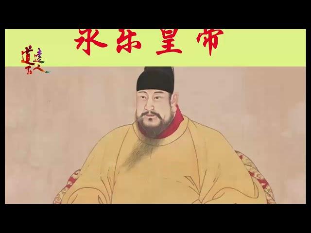 王侯将相的启示151：永乐皇帝J（总结）