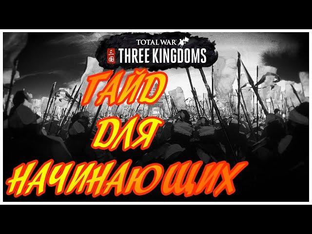 Total War: Three Kingdoms ГАЙД ДЛЯ НАЧИНАЮЩИХ (советы, обучение)