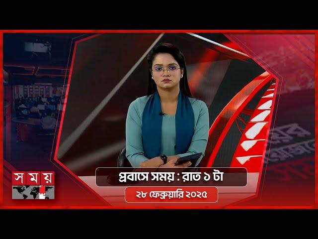 প্রবাসে সময় | রাত ১টা | ২৮ ফেব্রুয়ারি ২০২৫ | Somoy TV Bulletin 1am | Latest Bangladeshi News