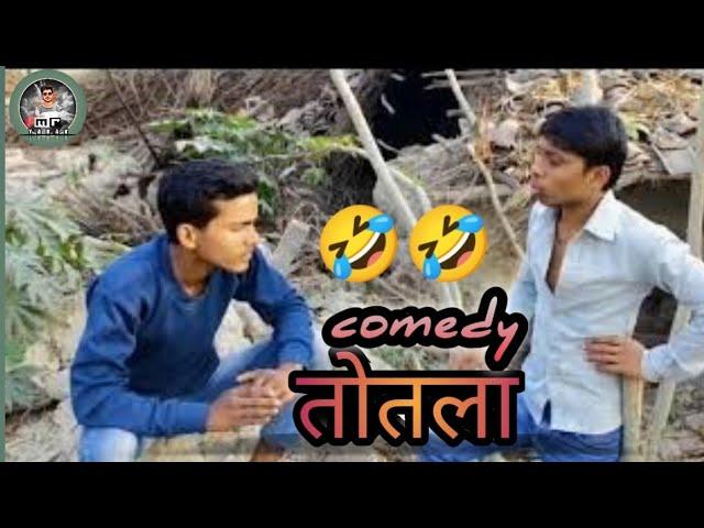 तोतला || Totla || Manish R Yadav #comedy #funny #video #viral #shorts