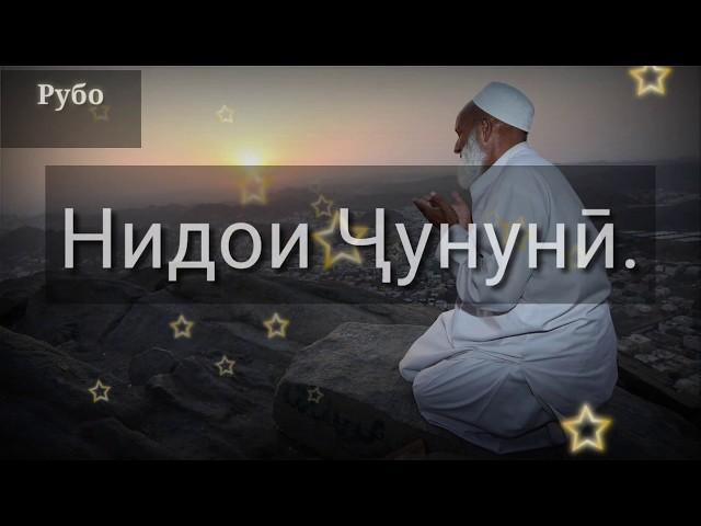 Нидои Ҷунунӣ (Худё ёрам ту боши) - Мавлавӣ Ҷунунӣ