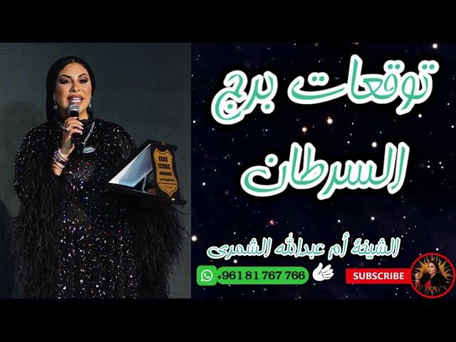 رحلة شيقة في عالم برج السرطان  توقعات حصرية مع الشيخة أم عبدالله الشمري