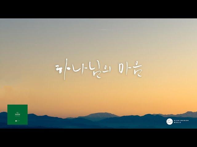 염평안 - 하나님의 마음(feat.주리) Official Lyrics Video