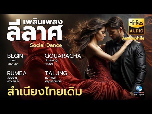 SOCIAL DANCE |  เพลินเพลงลีลาศ กับเพลงไทยเดิมประยุกต์ เต้นพริ้ว ฟังเพลิน