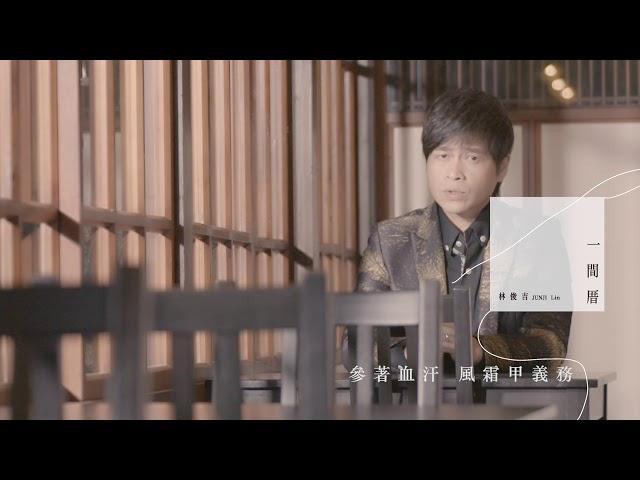 林俊吉《一間厝》一分鐘搶先看官方MV