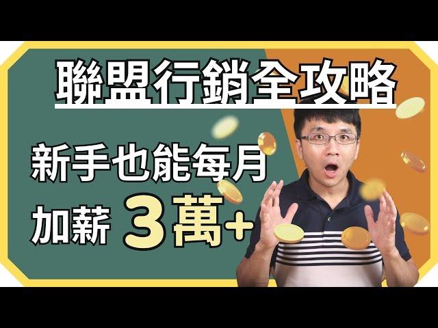 【聯盟行銷全攻略】新手也能月入 US$1000 的 4 個關鍵必勝技巧 | 被動收入、部落格賺錢技巧