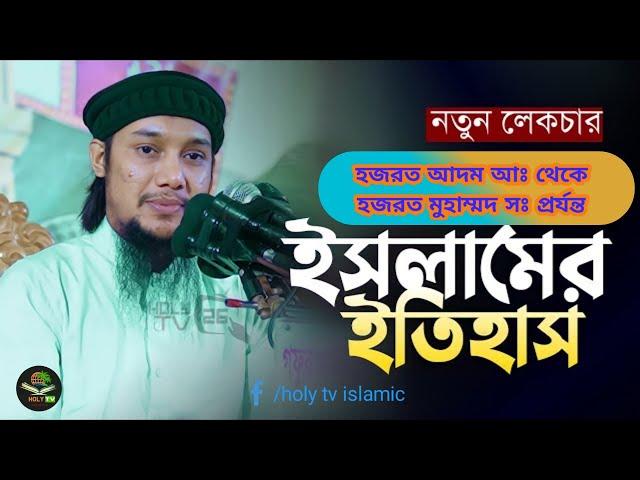 হযরত আদম আঃ থেকে মুহাম্মদ সঃ পর্যন্ত ইসলামের ইতিহাস || abu taha Muhammad Adnan || Holy Tv islamic