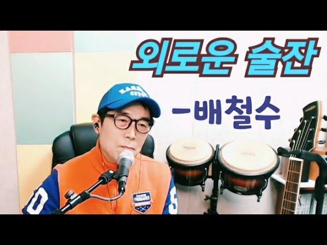 외로운 술잔 [배철수] -cover by 곽종목  #외로운술잔 #배철수 #곽종목 #곽다방