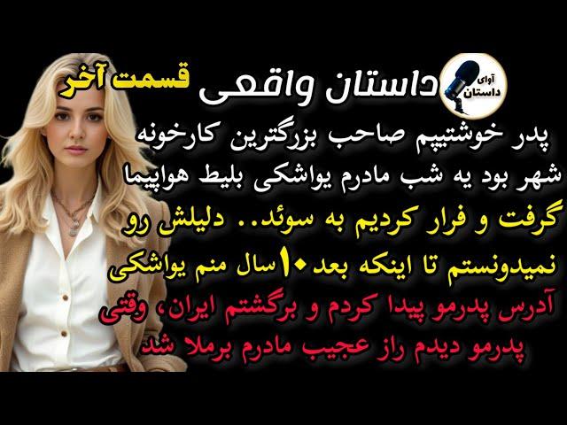 داستان واقعی:قسمت آخر سالومه..هیجان انگیزترین محاله مثلش رو شنیده باشی #داستان_واقعی #پادکست #داستان