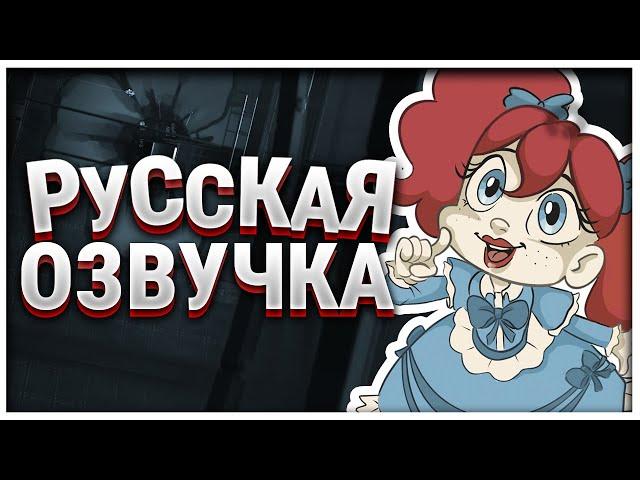 РУССКАЯ ОЗВУЧКА Куклы Поппи | Poppy Playtime: Chapter 2 на русском языке