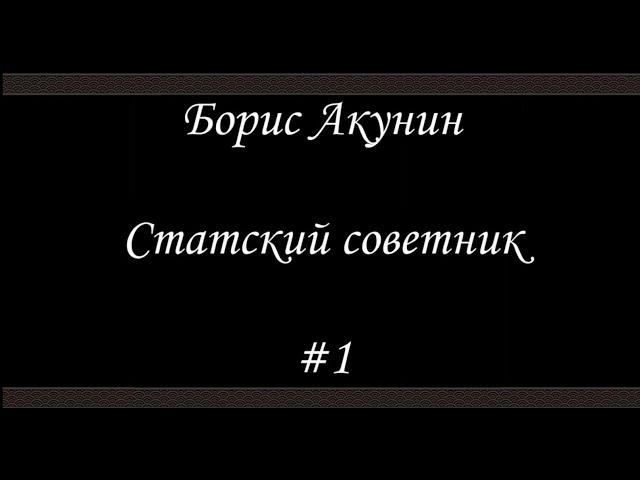 Статский советник (#1) - Борис Акунин - Книга 7