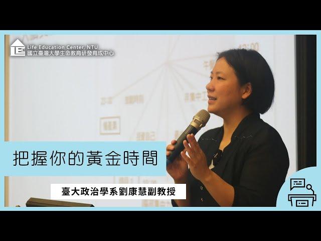 【LEC TALK】劉康慧：把握你的黃金時間