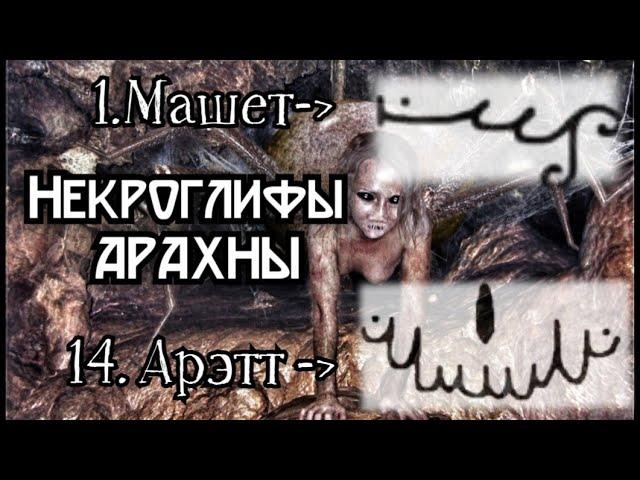 ГЛИФЫ АРАХНЫ. ГЛИФ АРЭТТ (14) И ГЛИФ МАШЕТ (1) НЕКРОГЛИФЫ