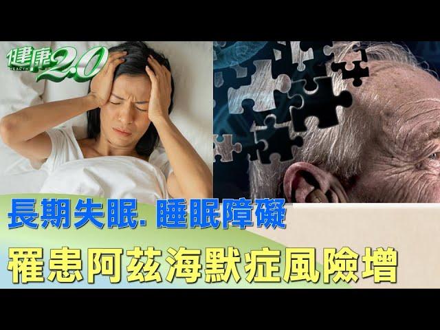 長期失眠.睡眠障礙 未來罹患阿茲海默症風險增 健康2.0