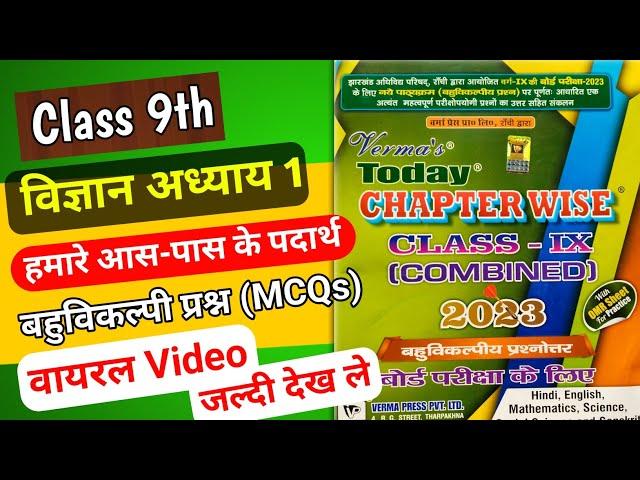 Verma guess paper Class 9 science MCQ | Class 9 science chapter 1 MCQ #mohanexam  2023 examination