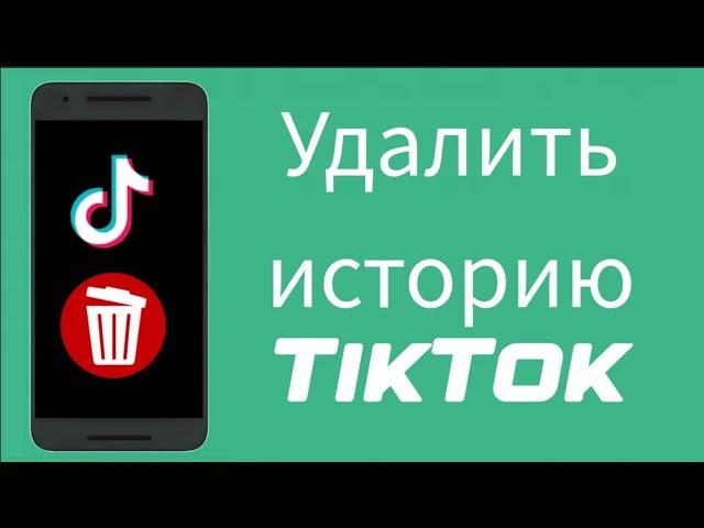 Как удалить свою историю в TikTok 2024