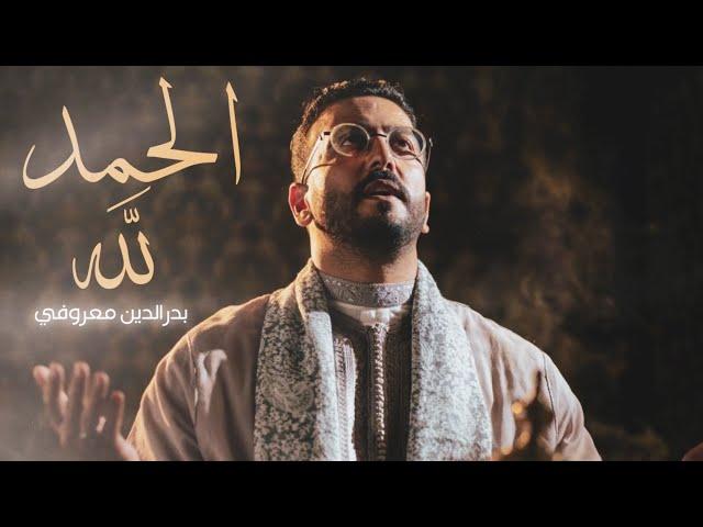 Badreddine Maaroufi - Alhamdoulillah (vidéo officiel) بدرالدين معروفي - الحمدلله