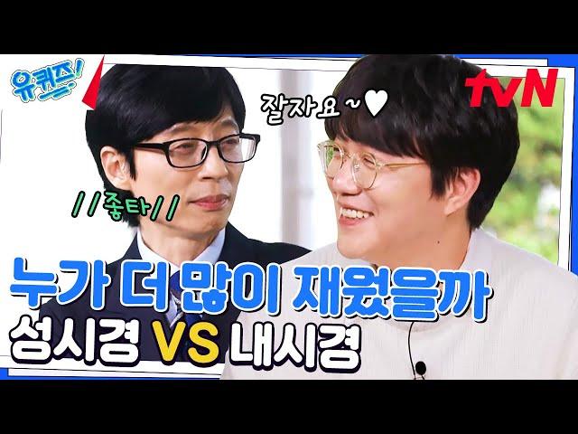 잘 자요 성시경 VS 잘 자요 내시경 & 댄스 = 성시경#유퀴즈온더블럭 | YOU QUIZ ON THE BLOCK EP.188 | tvN 230405 방송