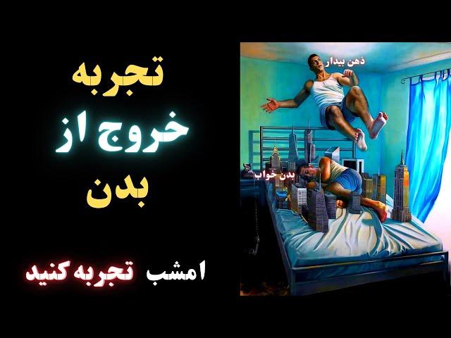 (پرواز روح: امشب تجربه کنید (هشدار: قبل از انجام توضیحات را بخوانید