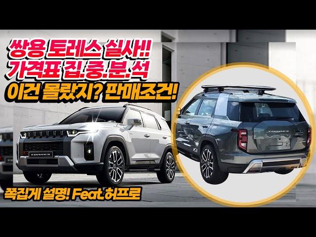쌍용토레스 가격표 옵션 집중분석, 판매조건, 제원 색상 내부인테리어, 현대기아차 비상, ft허프로