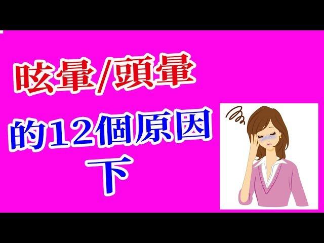 頭暈原因(下) 昡暈的12種問題