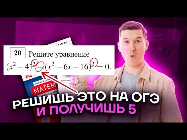 Задание 20 Уравнение 2 часть ОГЭ по математике 2024 | Умскул