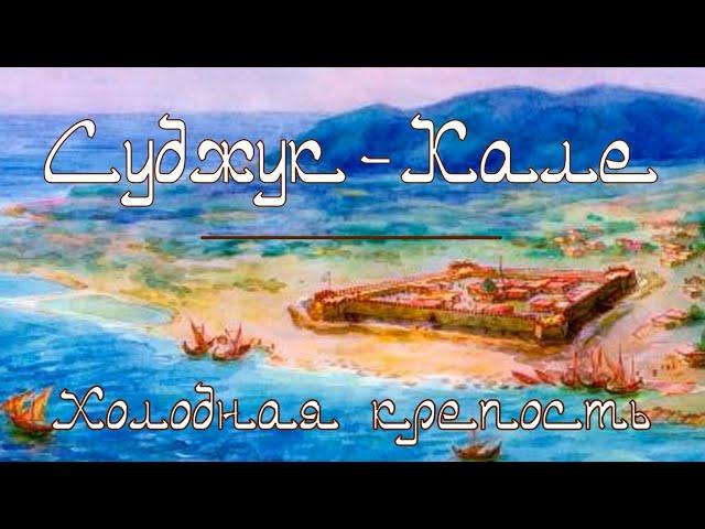 Суджук-Кале. Холодная крепость