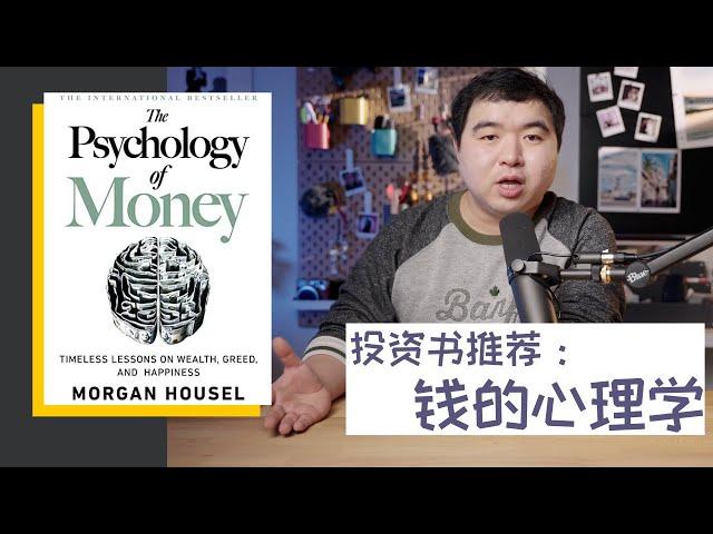 每个投资者都应该看的书: The Psychology of Money