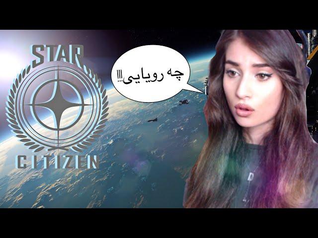 STAR CITIZEN !!!چه رویایی