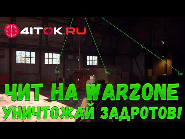 Приватный чит на WarZone вх, esp и аим бот с защитой от бана