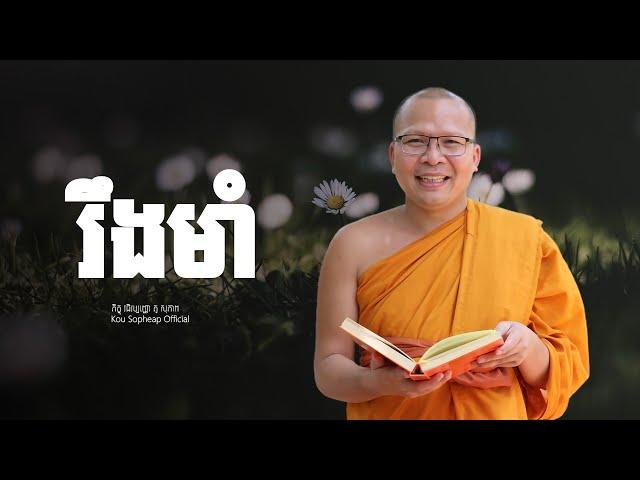 រឹងមាំ   /ធម៌អប់រំចិត្ត/Kou Sopheap/គូ សុភាព