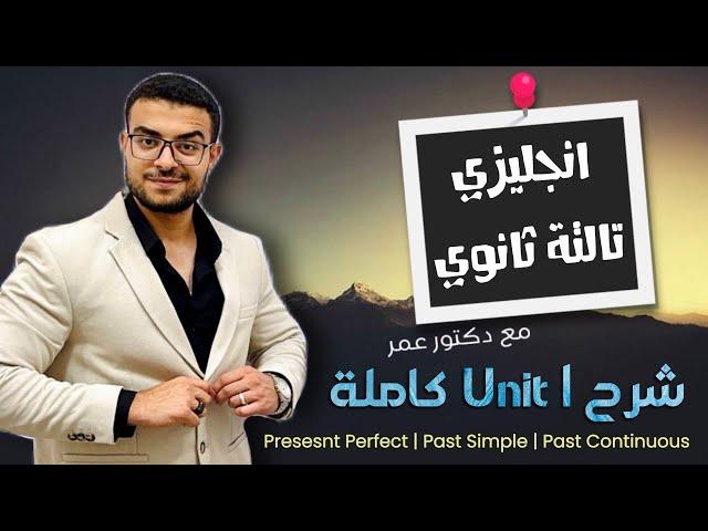 انجليزي تالتة ثانوي - شرح Unit 1 كاملة | شرح المضارع التام والماضي البسيط والمستمر مع د/ عمر 🫰️