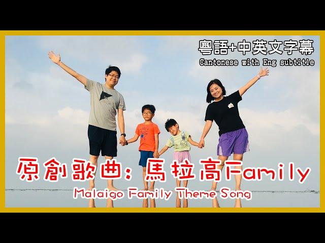 原創歌曲: 馬拉高Family | 香港人在馬來西亞 | 粵語中英文字幕介紹