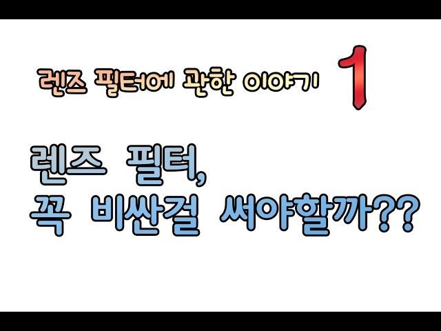 싼타 ] 카메라 렌즈 필터 이야기1 -  꼭 비싼 필터를 써야할까??