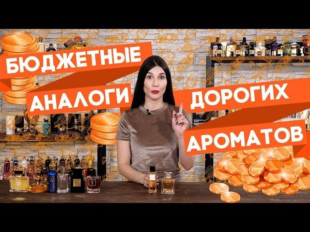 БЮДЖЕТНЫЕ АНАЛОГИ ЛЮКСОВОЙ И НИШЕВОЙ ПАРФЮМЕРИИ  БЮДЖЕТНЫЕ АРОМАТЫ-КЛОНЫ