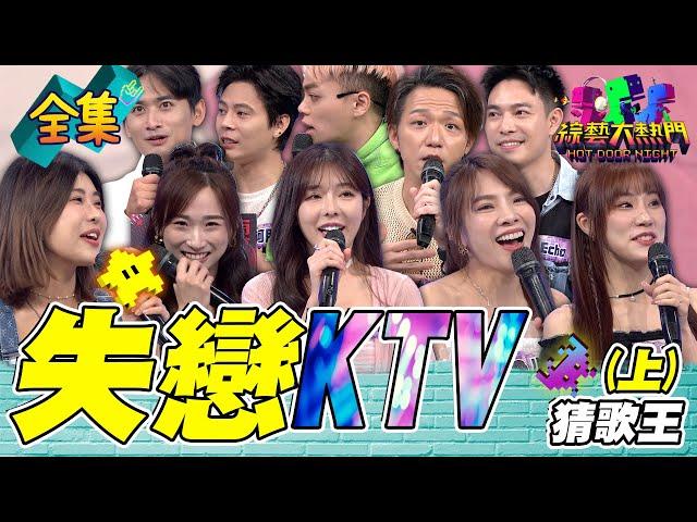 第九十七屆全民「猜歌王」爭霸！「失戀KTV」猜歌王！給你最後的疼愛是手放開 女神倪暄也有慘痛失戀經驗！20240809 綜藝大熱門｜人太多放不下XD｜台塑石油95+