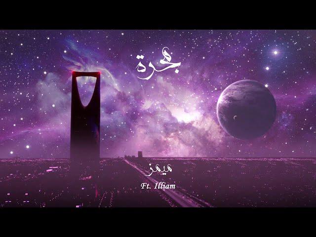 BLVXB - ميمز ft. ILLIAM (Prod by RUHMVN)