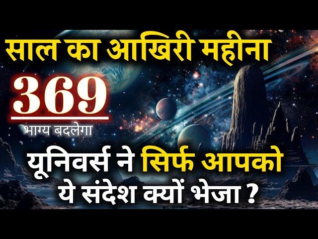 साल का आखिरी महीना | 369 से बदलेगा आपका भाग्य | Universe Message | UNIVERSE |