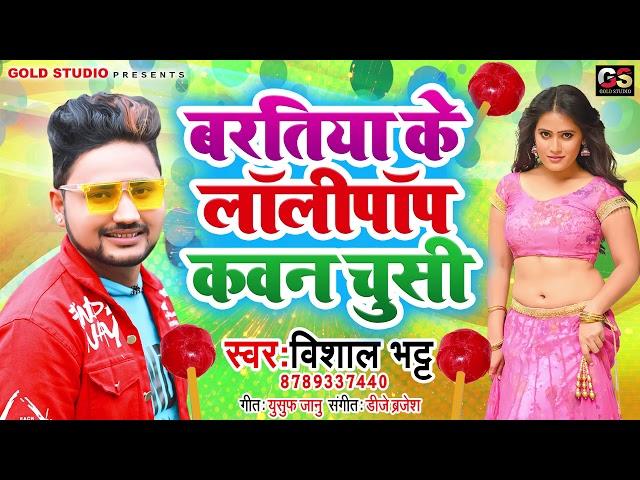ARKESTA_HIT_SONG_2021 || बरतिया के लॉलीपॉप कवन चुसी || Vishal Bhatt || Lollypop Bhojpuri Song