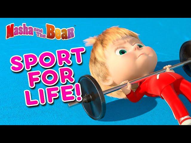 Masha and the Bear ‍️ SPORT FOR LIFE! ‍️ Best episodes cartoon collection 