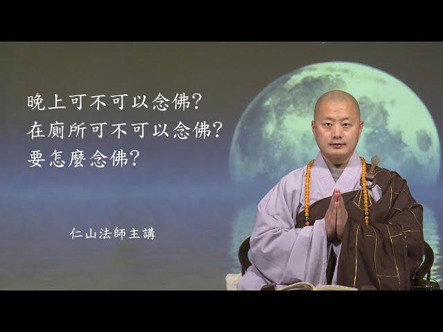 晚上可不可以念佛?在廁所可不可以念佛?要怎麼念佛?- 仁山法師