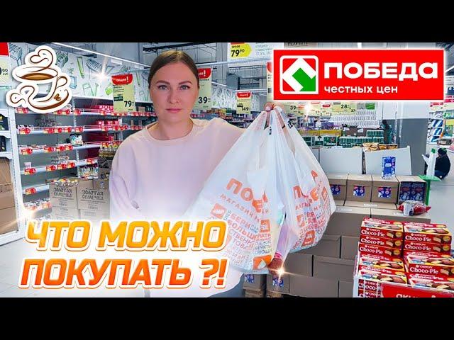 ‼️ЭТО ТОЧНО МОЖНО БРАТЬ ПОБЕДА МАГАЗИН НИЗКИХ ЦЕН Дешевле Фикс Прайс