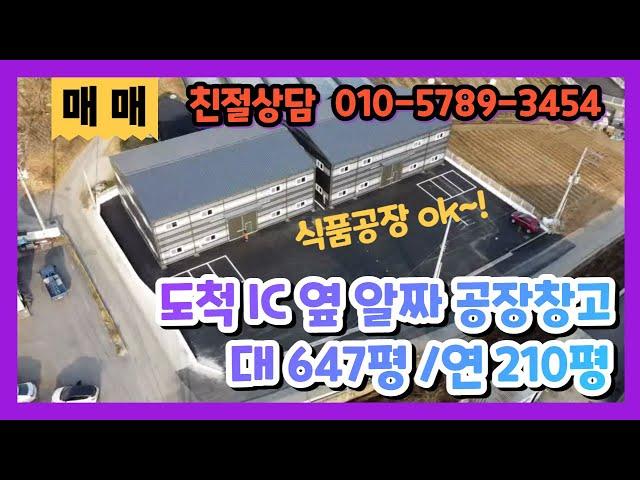 계약완료도척 공장창고매매 투자가치는 덤 도척IC 옆 40ft트레일러 진입하는 210평 공장창고 매매