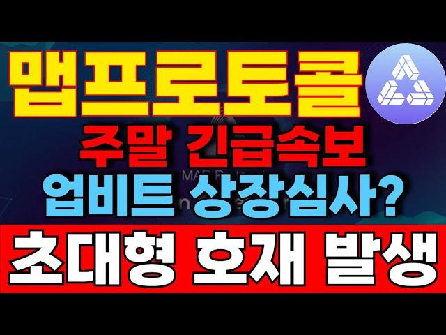 [맵프로토콜 코인] 주말긴급발표 업비트 상장심사?!! 재단 홀더 역대급 매수거래량폭증!! BUT 딱하나 조심하셔야합니다!! 락.업.해.제 홀더 필수영상!!