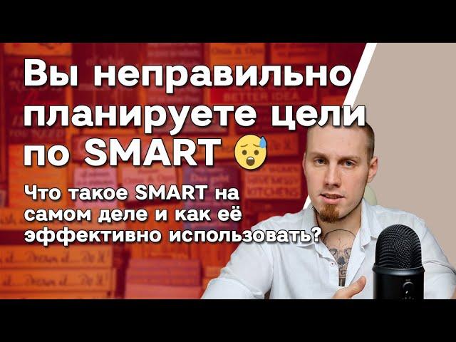 Вы неправильно использовали SMART  Постановка цели соответствующей критериям по СМАРТ. Методика!