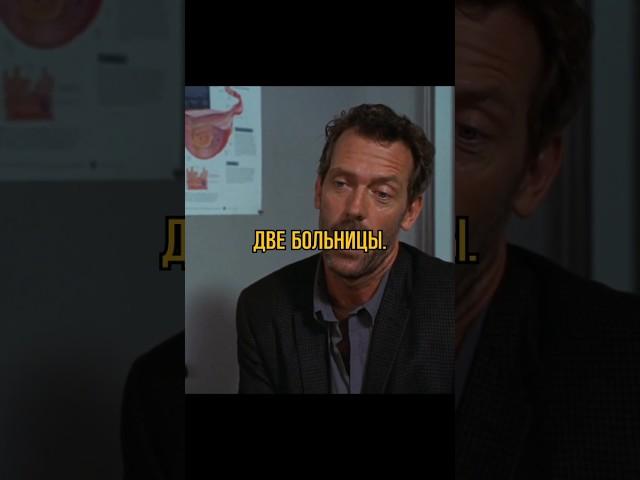 Доктор Хаус понял что этот пациент мошенник...