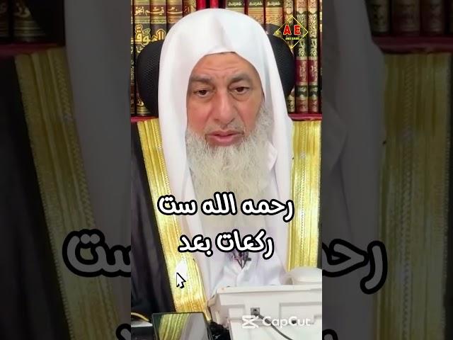 هل صح عن الإمام أحمد أنه صلى بعد الجمعة 6 ركعات _الشيخ مصطفى العدوي_#غزة