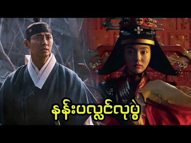 အပိုင်း (၅) - နန်းပလ္လင်လုပွဲ || Kingdom - Season.2 (2020)