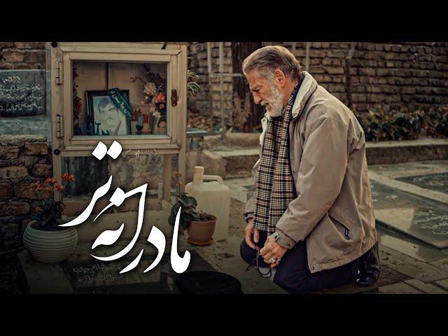 فیلم کوتاه مادرانه تر | Film Kutah Madaranetar