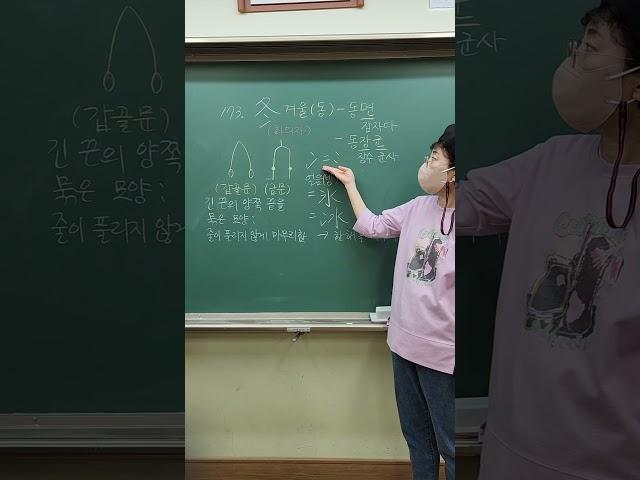 한문샘이 좋아요~ 한자173번 #겨울동 #한자공부 #꿀잼  #추천